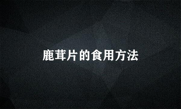 鹿茸片的食用方法