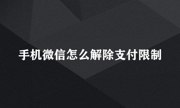手机微信怎么解除支付限制