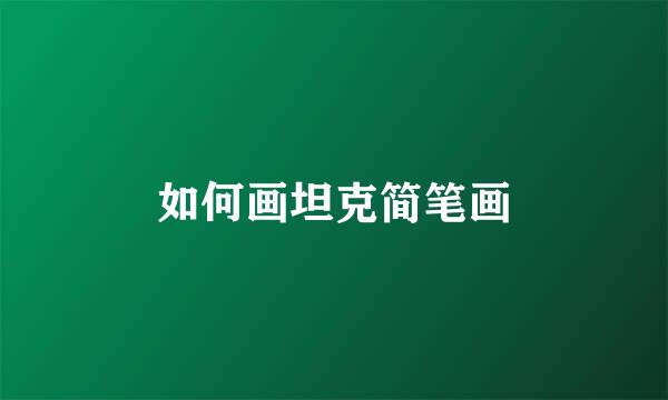 如何画坦克简笔画