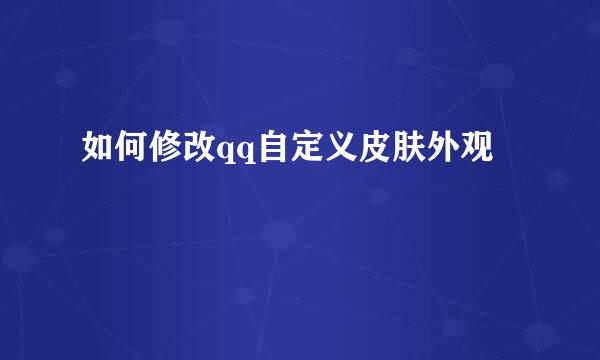 如何修改qq自定义皮肤外观