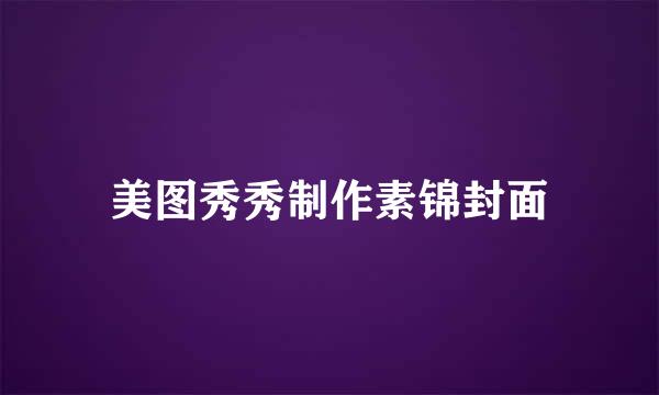 美图秀秀制作素锦封面
