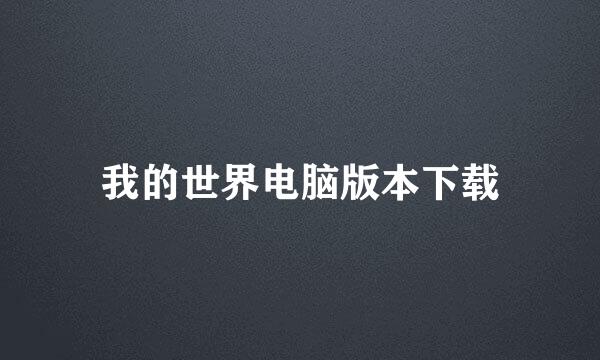 我的世界电脑版本下载