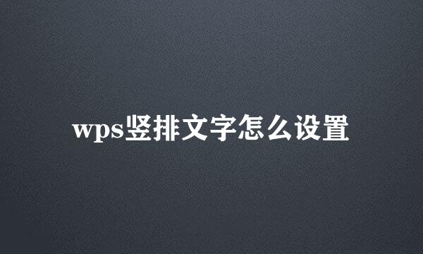 wps竖排文字怎么设置