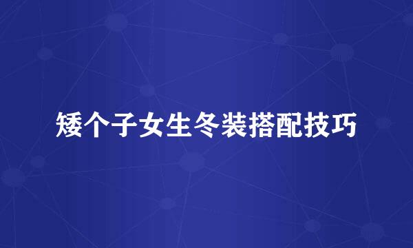 矮个子女生冬装搭配技巧