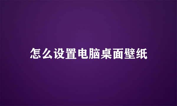 怎么设置电脑桌面壁纸
