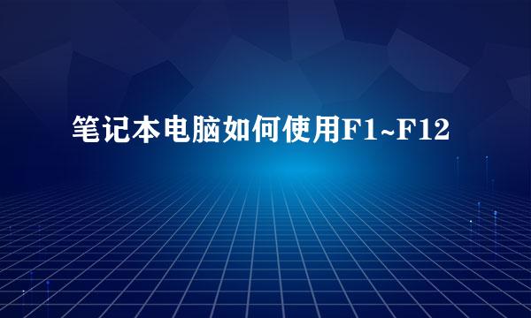 笔记本电脑如何使用F1~F12