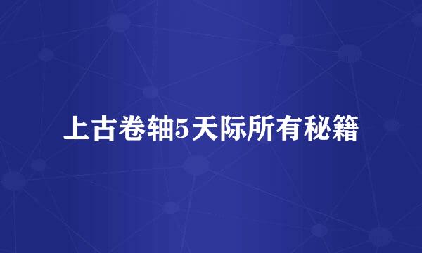 上古卷轴5天际所有秘籍