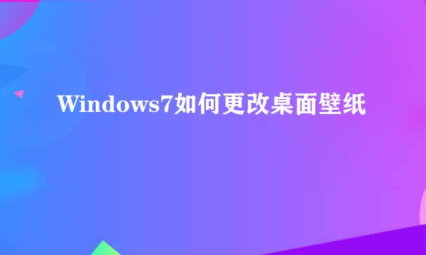 Windows7如何更改桌面壁纸
