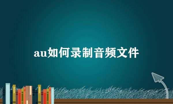 au如何录制音频文件