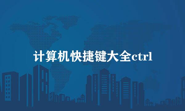 计算机快捷键大全ctrl