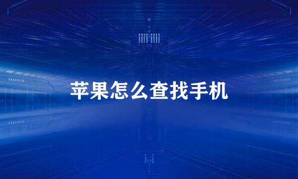 苹果怎么查找手机