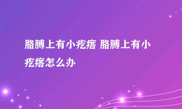 胳膊上有小疙瘩 胳膊上有小疙瘩怎么办
