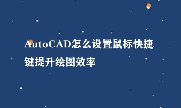 AutoCAD怎么设置鼠标快捷键提升绘图效率