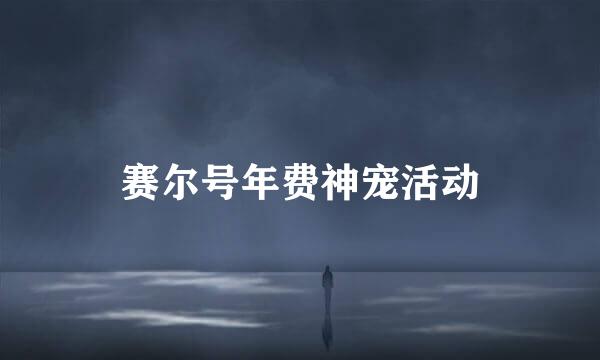 赛尔号年费神宠活动