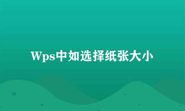 Wps中如选择纸张大小