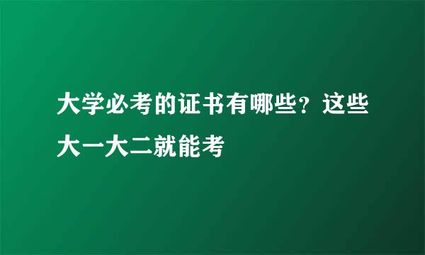 大学必考的证书有哪些？这些大一大二就能考