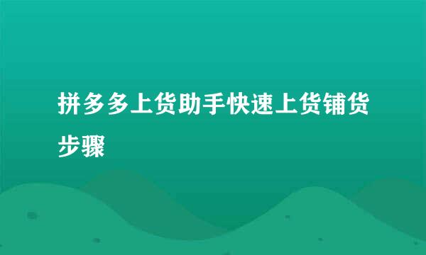 拼多多上货助手快速上货铺货步骤