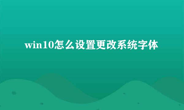 win10怎么设置更改系统字体