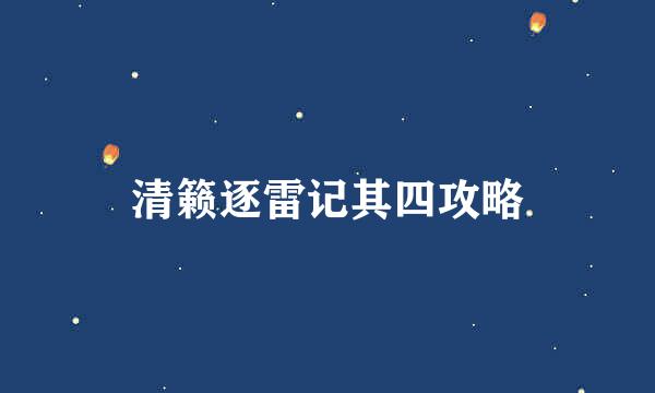 清籁逐雷记其四攻略
