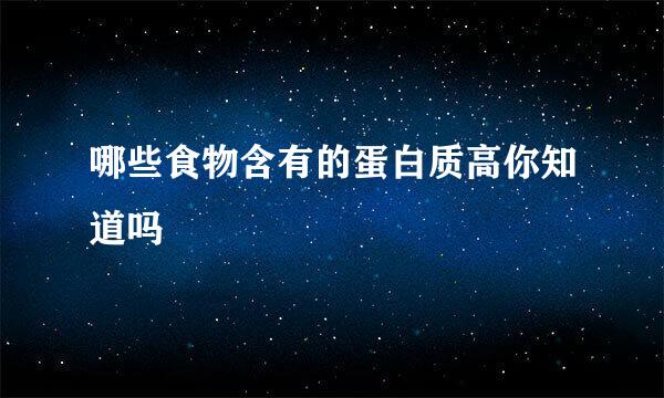 哪些食物含有的蛋白质高你知道吗