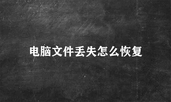 电脑文件丢失怎么恢复