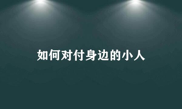 如何对付身边的小人