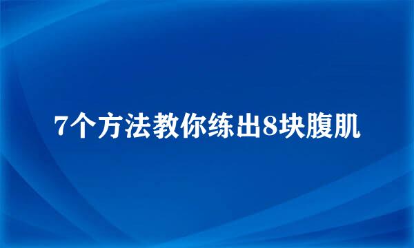 7个方法教你练出8块腹肌