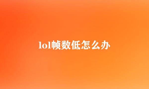 lol帧数低怎么办
