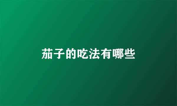 茄子的吃法有哪些