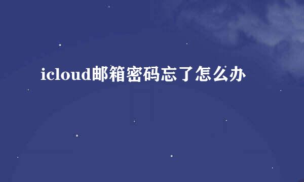 icloud邮箱密码忘了怎么办
