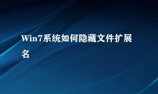 Win7系统如何隐藏文件扩展名
