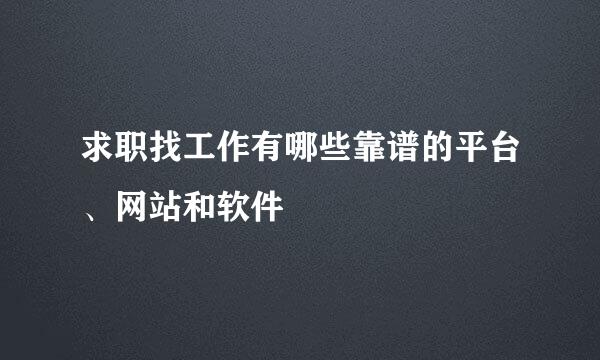 求职找工作有哪些靠谱的平台、网站和软件