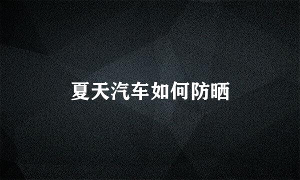 夏天汽车如何防晒