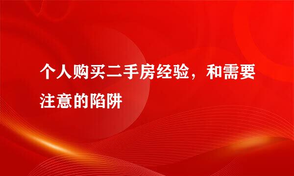 个人购买二手房经验，和需要注意的陷阱
