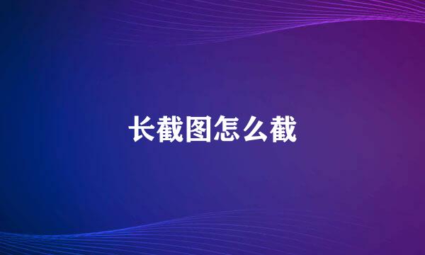 长截图怎么截