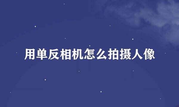 用单反相机怎么拍摄人像