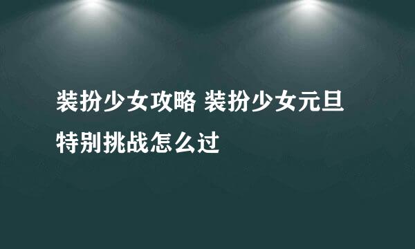 装扮少女攻略 装扮少女元旦特别挑战怎么过