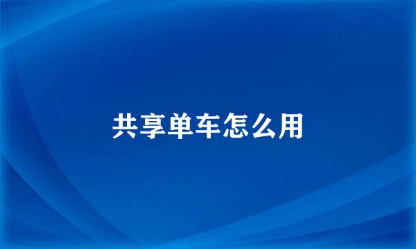 共享单车怎么用