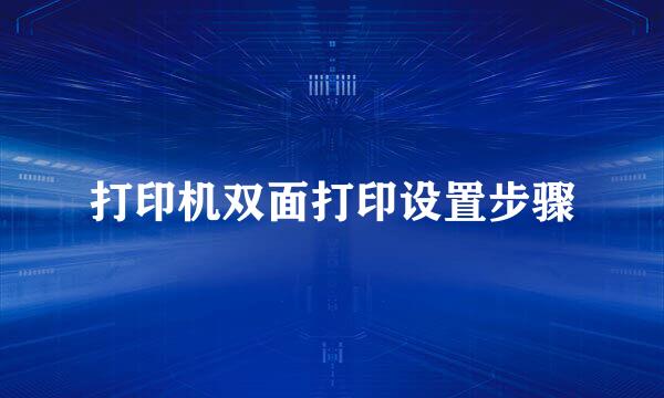 打印机双面打印设置步骤