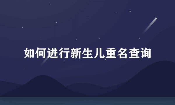 如何进行新生儿重名查询