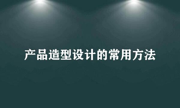 产品造型设计的常用方法