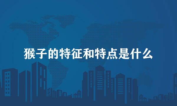 猴子的特征和特点是什么