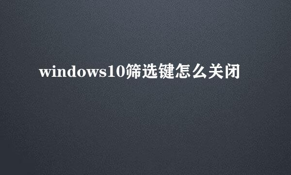 windows10筛选键怎么关闭