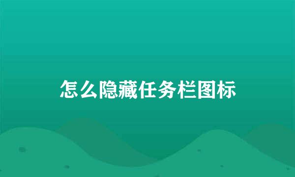 怎么隐藏任务栏图标