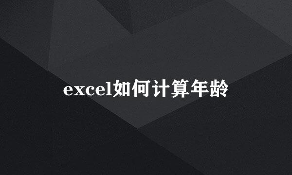 excel如何计算年龄