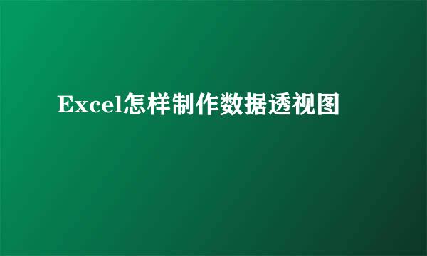 Excel怎样制作数据透视图