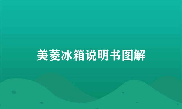 美菱冰箱说明书图解