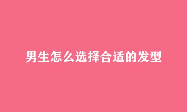 男生怎么选择合适的发型