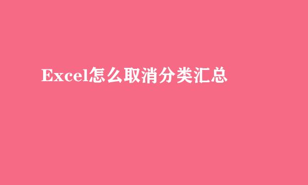 Excel怎么取消分类汇总