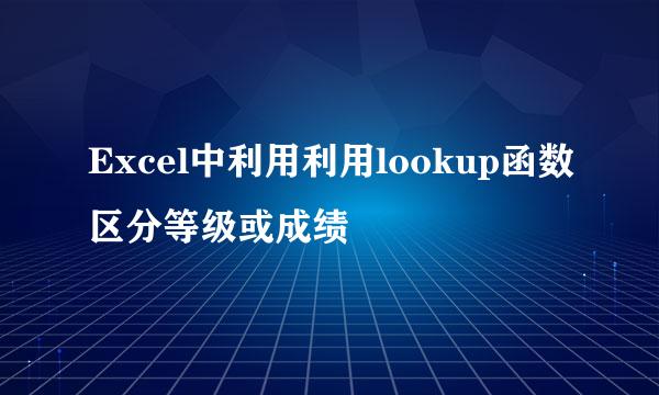 Excel中利用利用lookup函数区分等级或成绩